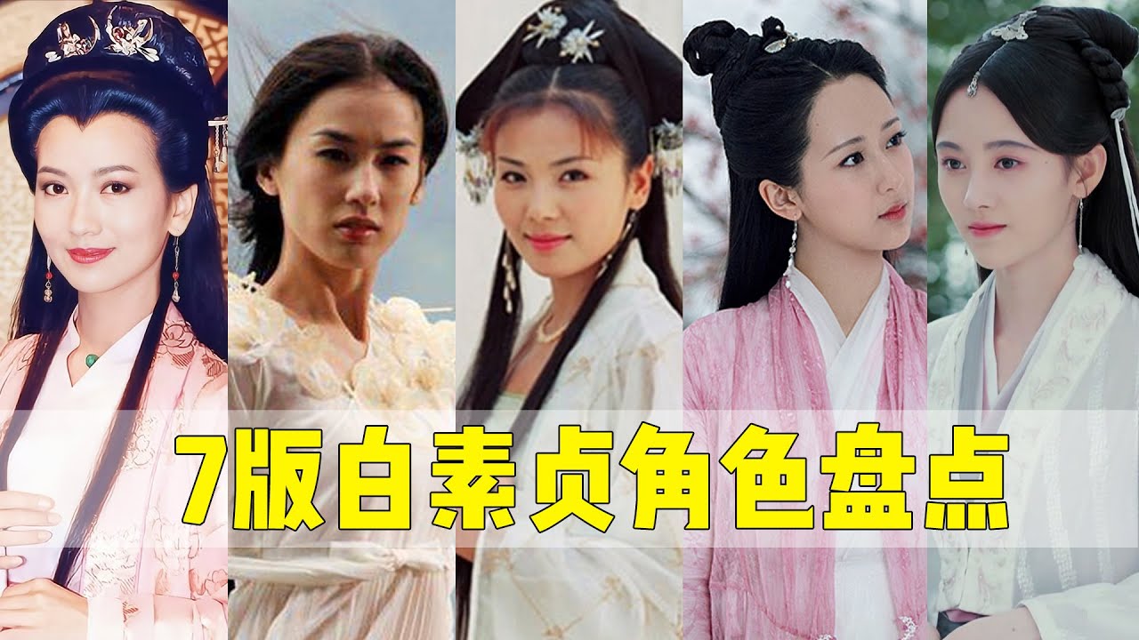 7版白素贞角色盘点：赵雅芝版成为经典，刘涛版许仙最深情！【后宫二三事儿】