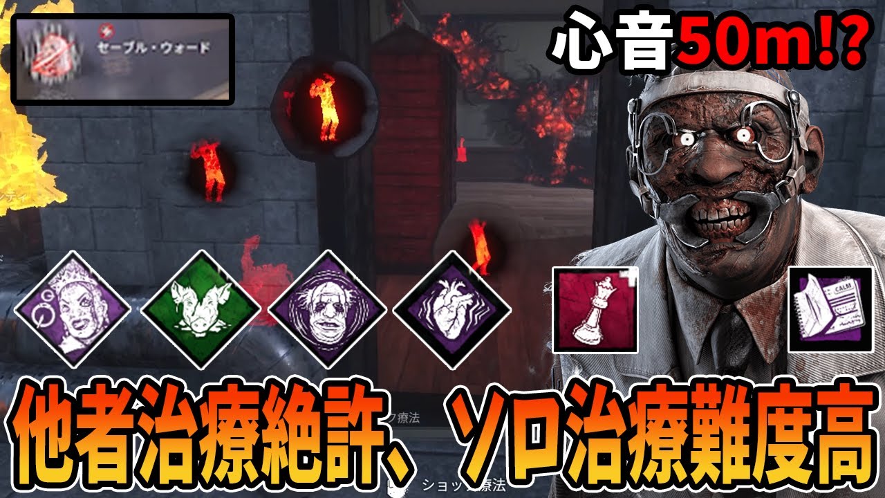 【DBD】苦悶も強化で他者治療絶対許さない超ズルい容赦なしドクター
