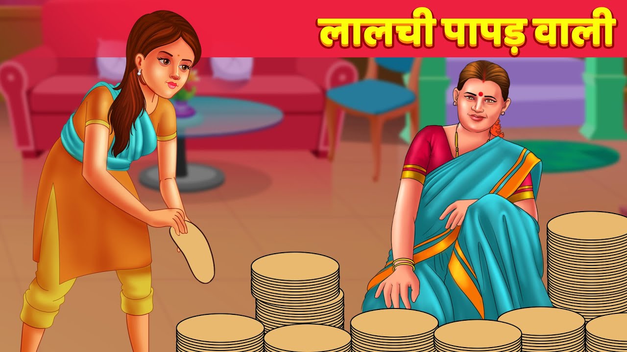 Lalchi Papadwali लालची पापड़ वाली Hindi Kahani Greedy POPPADAM Seller | Hindi Moral Stories