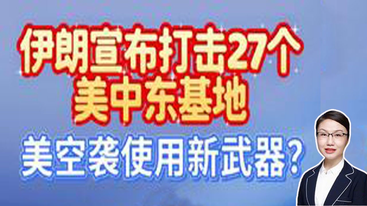 李莉观察 ：伊朗宣布打击27个美中东基地，美空袭使用了新武器？