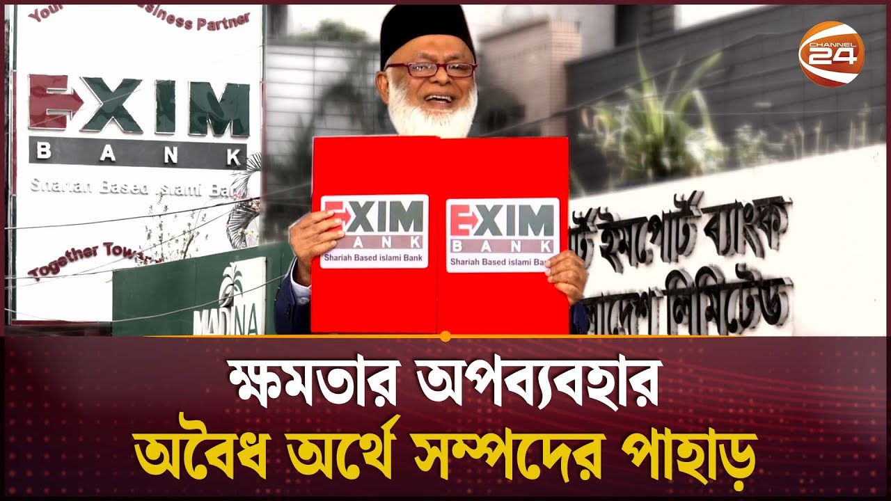 নজরুল ইসলাম মজুমদারের অনিয়মের মহাকাব্য | Nazrul Islam Mazumder | Nassa Group | EXIM Bank |Channel 24