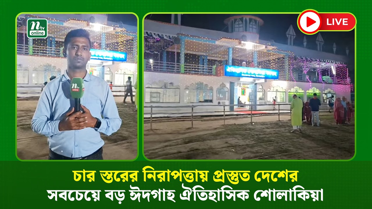 🔴LIVE: চার স্তরের নিরাপত্তায় প্রস্তুত দেশের সবচেয়ে বড় ঈদগাহ ঐতিহাসিক শোলাকিয়া