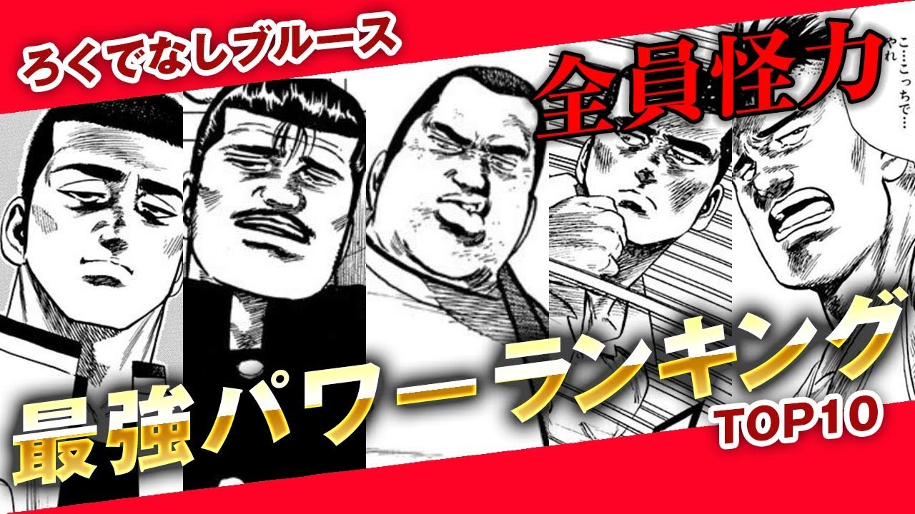 【ろくでなしブルース】最強パワーランキング｜作中に登場した怪力自慢たちを独断と偏見でランキング