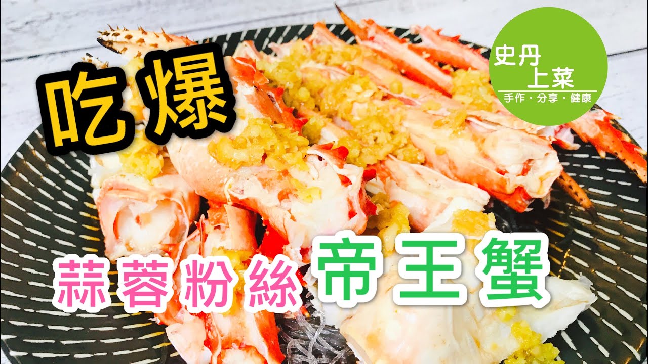 帝王蟹如何料理？ 教你一種簡單的帝王蟹吃法 【蒜蓉粉絲帝王蟹】  超正點的帝王蟹做法 【史丹上菜】