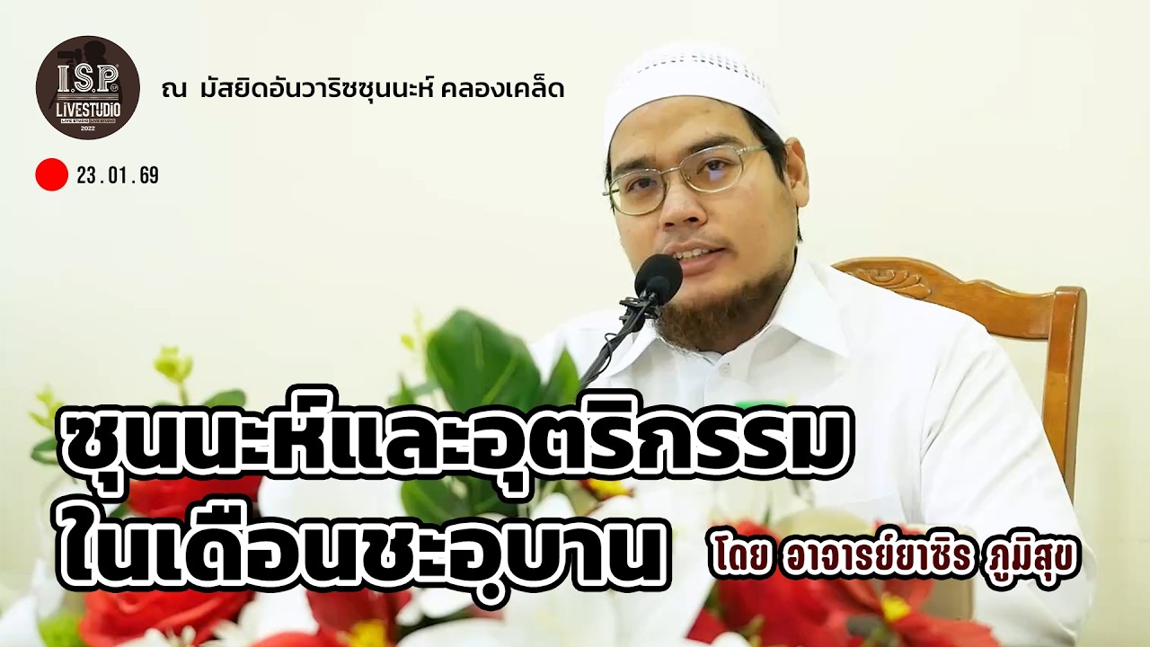 ISP LS 90 ซุนนะห์และอุตริกรรมในเดือนชะอฺบาน โดย อาจารย์ยาซิร ภูมิสุข