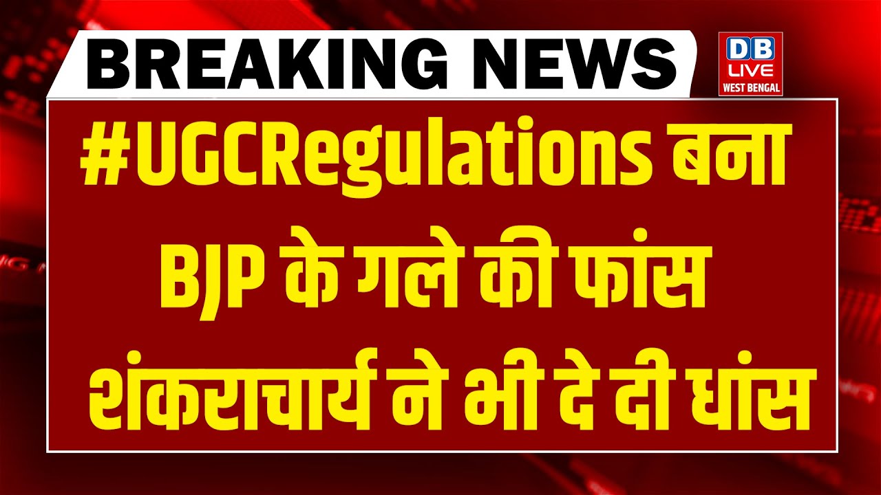 #dblivebreaking : #UGCRegulations बना BJP के गले की फांस, शंकराचार्य ने भी दे दी धांस ! | Akhilesh