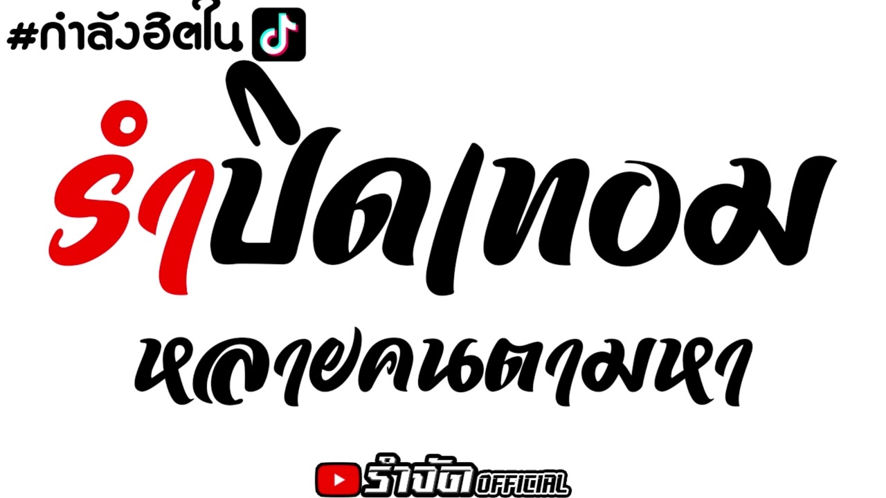 #หลายคนตามหา