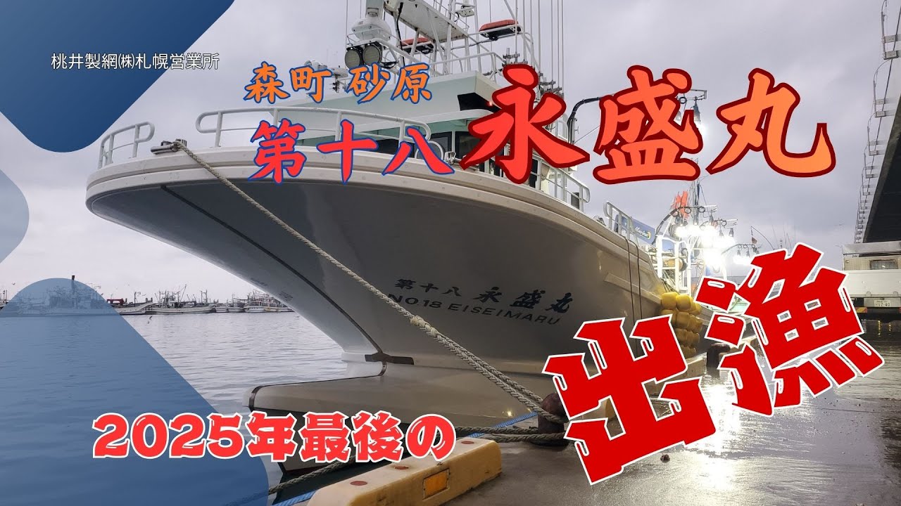 【2025年最後の出漁】第十八永盛丸 森の砂原漁港からの航海｜漁師の一日に密着