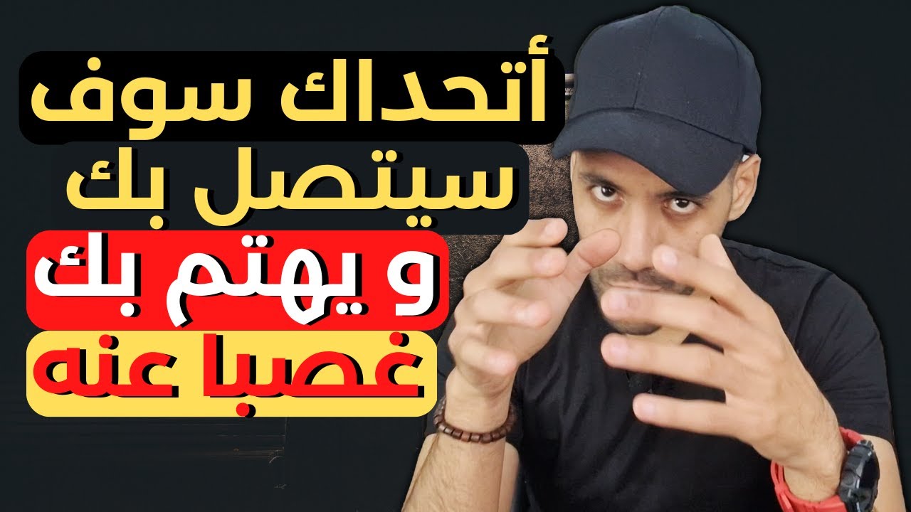 أقوى تمرين تخاطر لجعل من تريد يتصل بك و يهتم بك في 24 ساعة