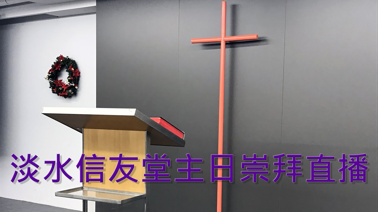 淡水信友堂2026/01/11主日崇拜直播