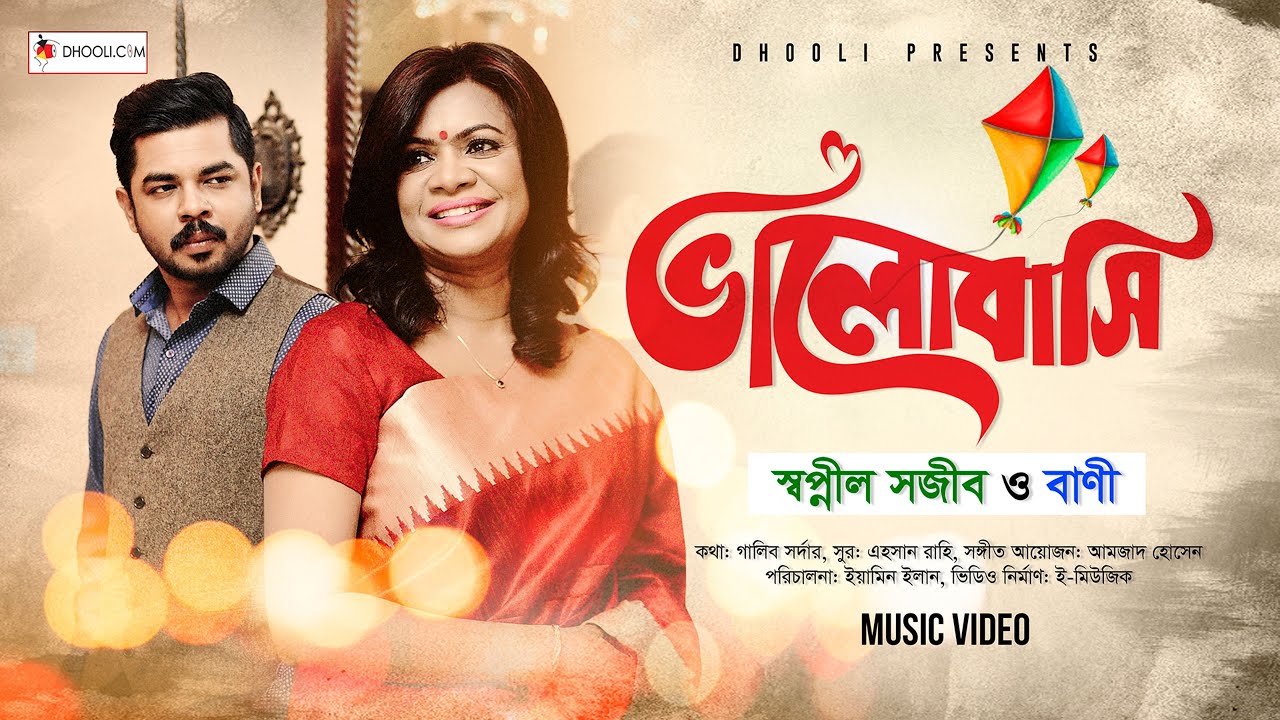 ভালোবাসি | Bhalobashi | Shwapnil Shojib &  Khalida Nasrin Bani | Dhooli
