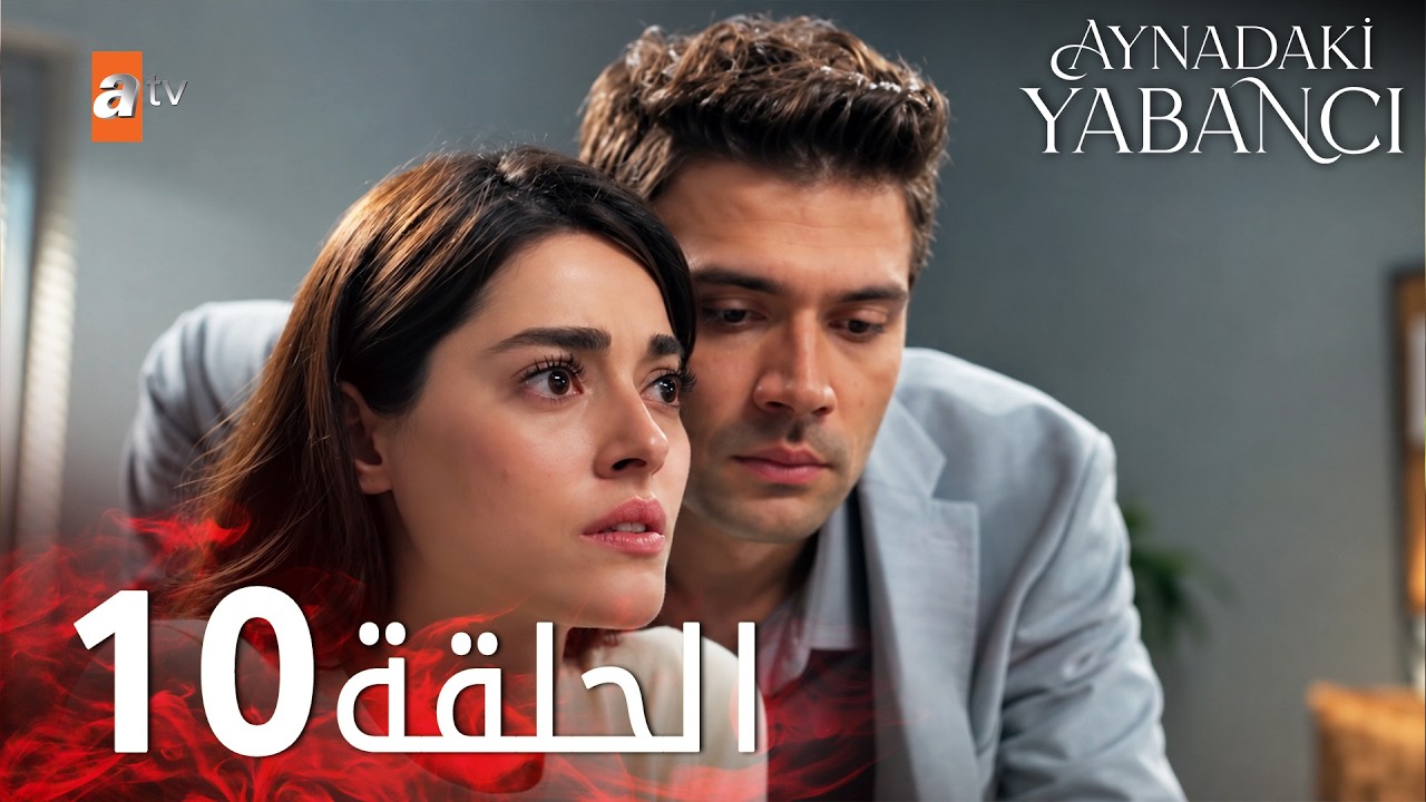 مسلسل الغريب في المرآه - الحلقة 10 - Aynadaki Yabancı