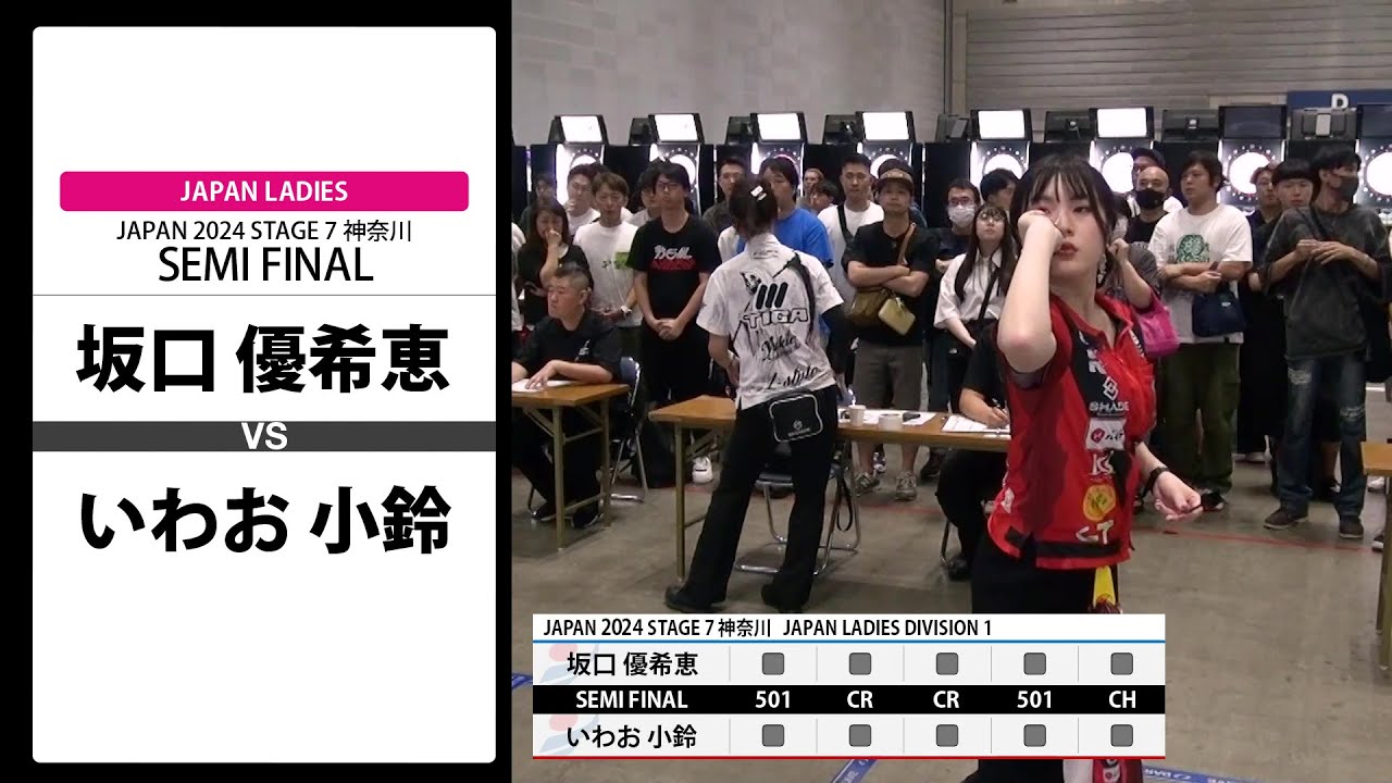 【坂口 優希恵 VS いわお 小鈴】JAPAN 2024 STAGE7 神奈川 LADIES SEMI FINAL