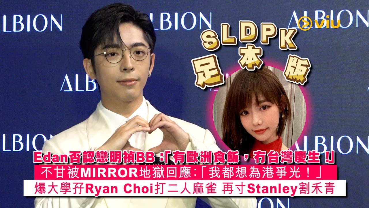 ✨SLDPK足本訪問：Edan否認戀👩🏻‍❤️‍👨🏻明禎BB：「有歐洲食飯 ，冇台灣慶生！」🎂不甘被MIRROR😤地獄回應：「我都想為港爭光！」🥇爆大學孖Ryan Choi打麻雀🀄｜Viu1 現場實況