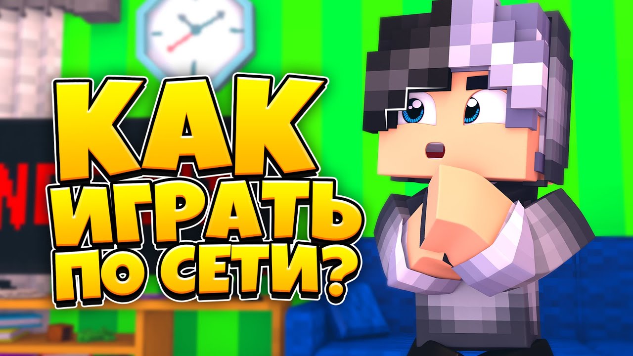 КАК ИГРАТЬ В МАЙНКРАФТ ПО СЕТИ С ДРУГОМ ЧЕРЕЗ HAMACHI?! Туториал 2020