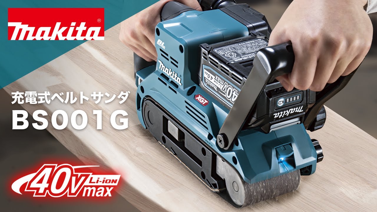 マキタ　充電式ベルトサンダ　BS001G