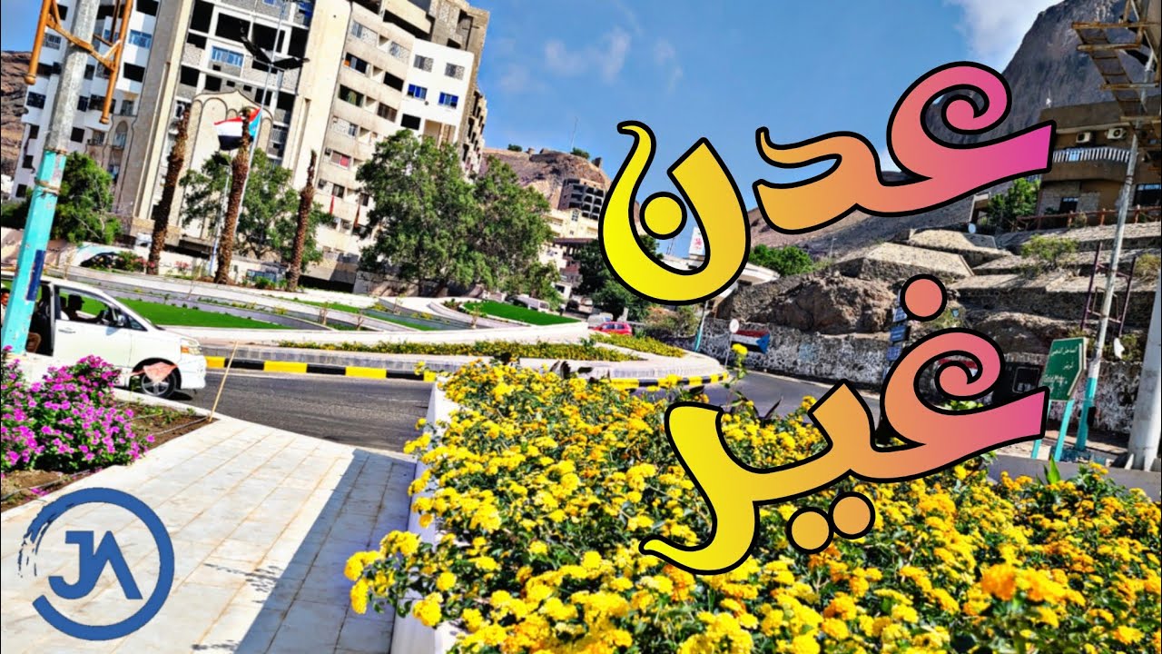 خط الجسر عدن 2022 _ شريان عدن بعد التوسعة والتجديد .