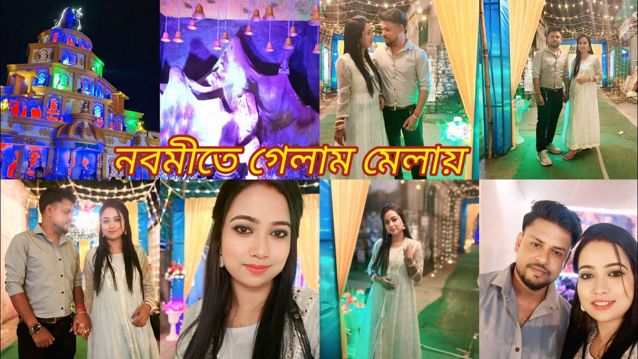 নবমীতে গেলাম মেলায় ঘুড়তে.... #bengalivlog 