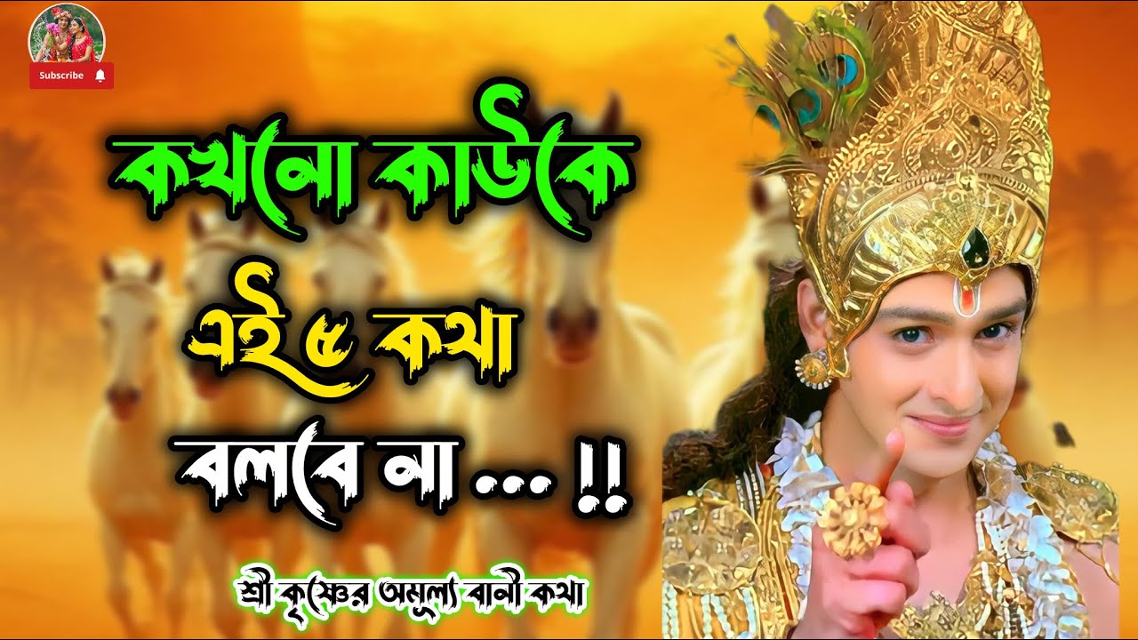 কাউকে কখনো এই পাঁচটি কথা বলবেন না। Radha Krishna Bani Katha. Subscribe now...