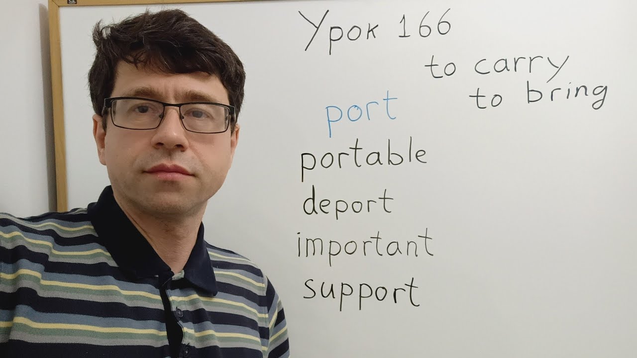 Английский язык с нуля. Урок 166. Состав слов, часть 13. Корни port, tract. 