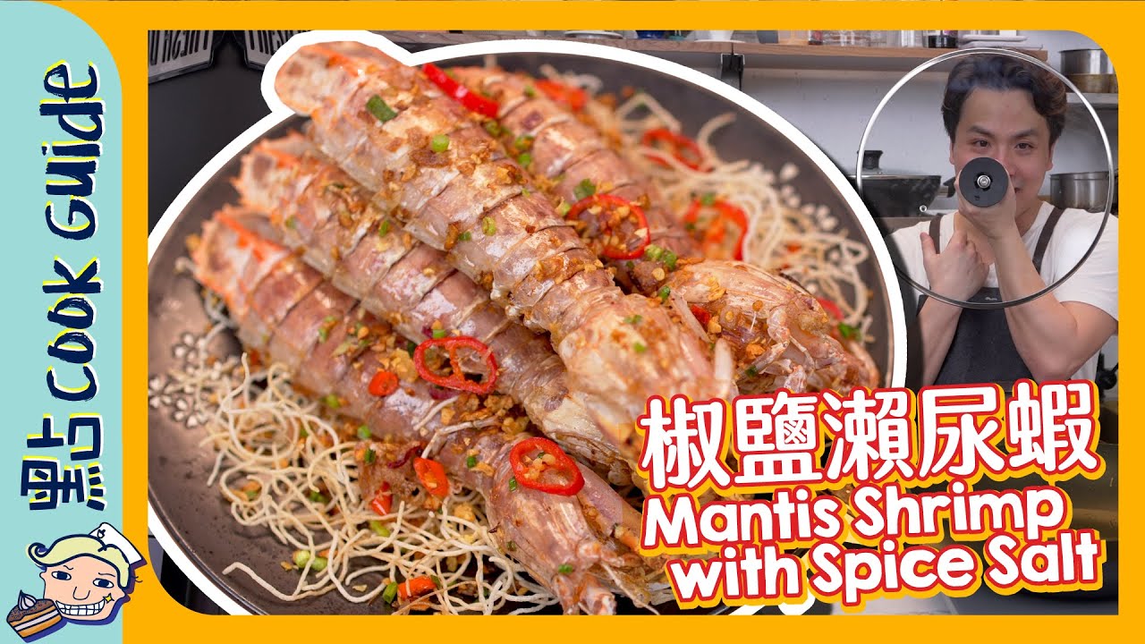 【椒鹽瀨尿蝦🦐】在家做！易潔鑊🍳 都可以炒？｜Stir Fried Mantis Shrimp with Spice Salt [Eng Sub]