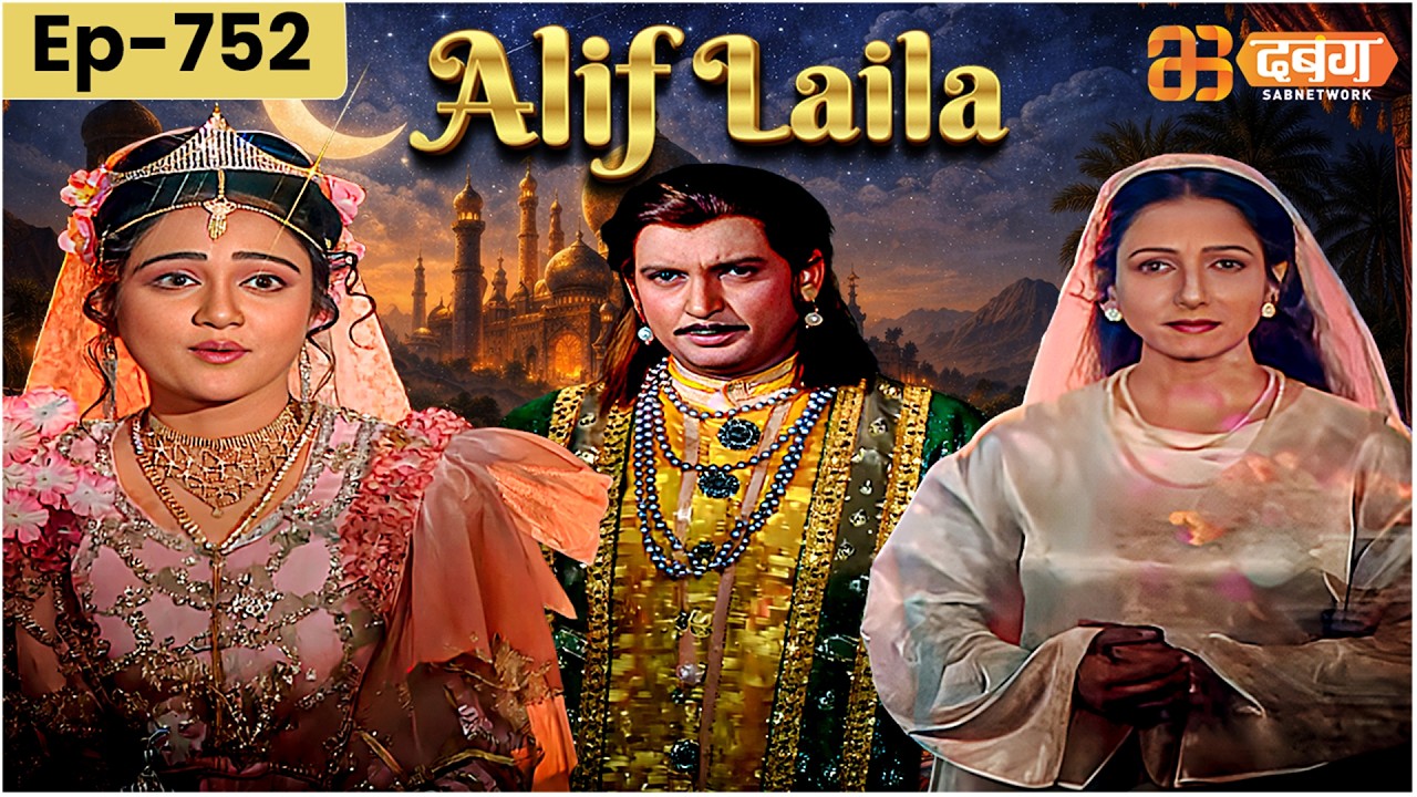New Alif Laila अरेबियन नाइट्स की रोमांचक कहानियाँ | Alif Laila | Dabangg TV | Episode 752
