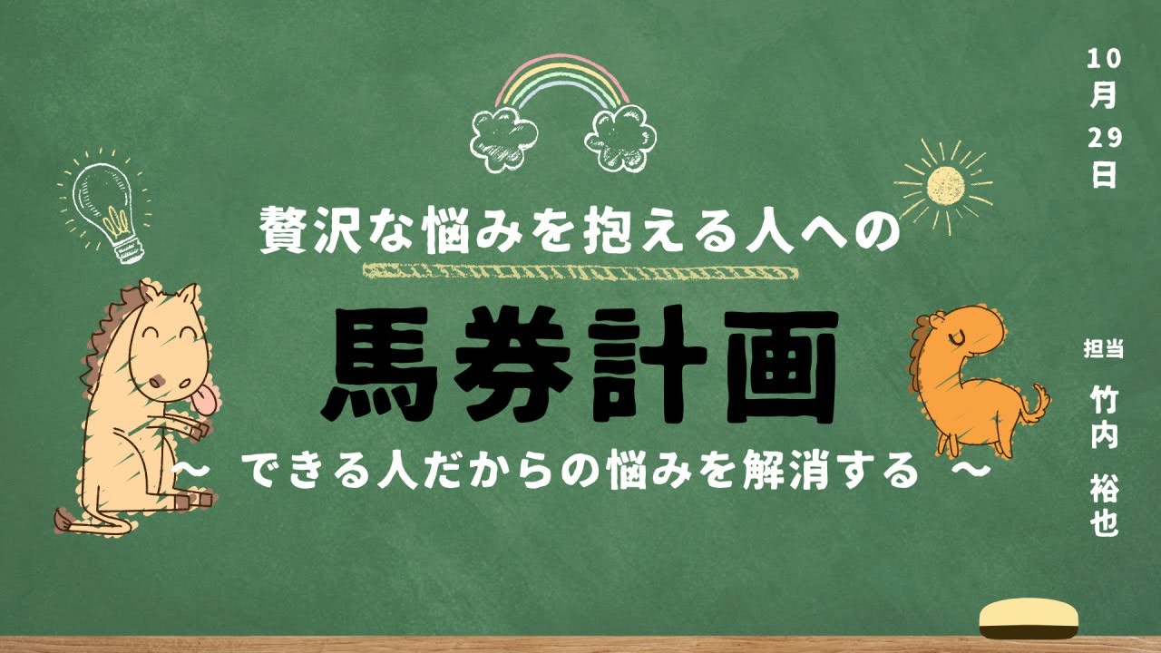 贅沢な悩みを抱える人への馬券計画