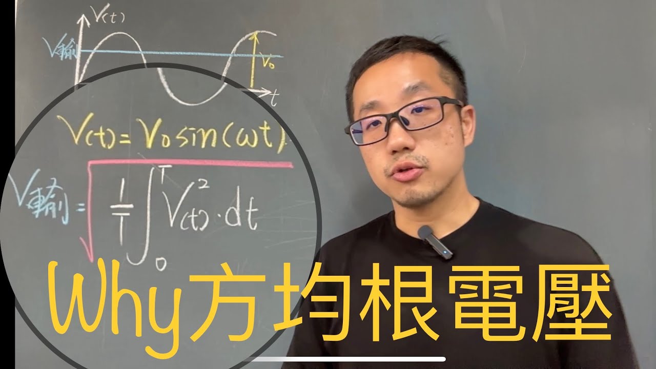 交流電的穩定輸出為何是方均根電壓？以正弦波為例√2是怎麼出來的