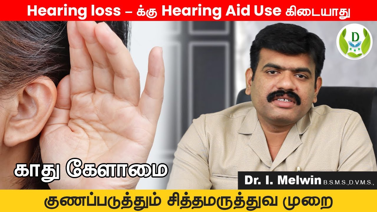 காது கேட்பதில் பிரச்சனை? Hearing Aid தேவையில்லை! சித்த மருத்துவ முறை சிறந்தது |Ear Problem Treatment