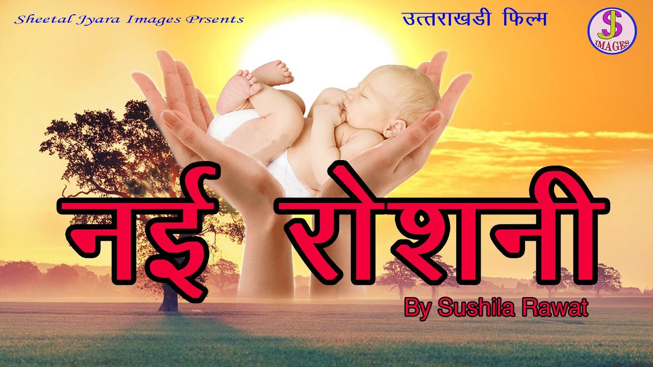 Latest garhwali Full Movie II Nai Roshni II नई रौशनी II Sushila Rawat,