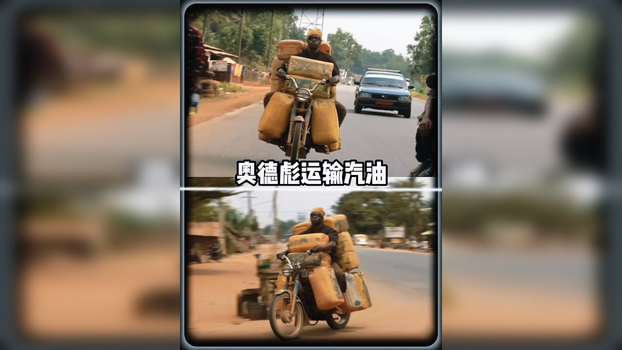 1000斤汽油只是摩托车的极限