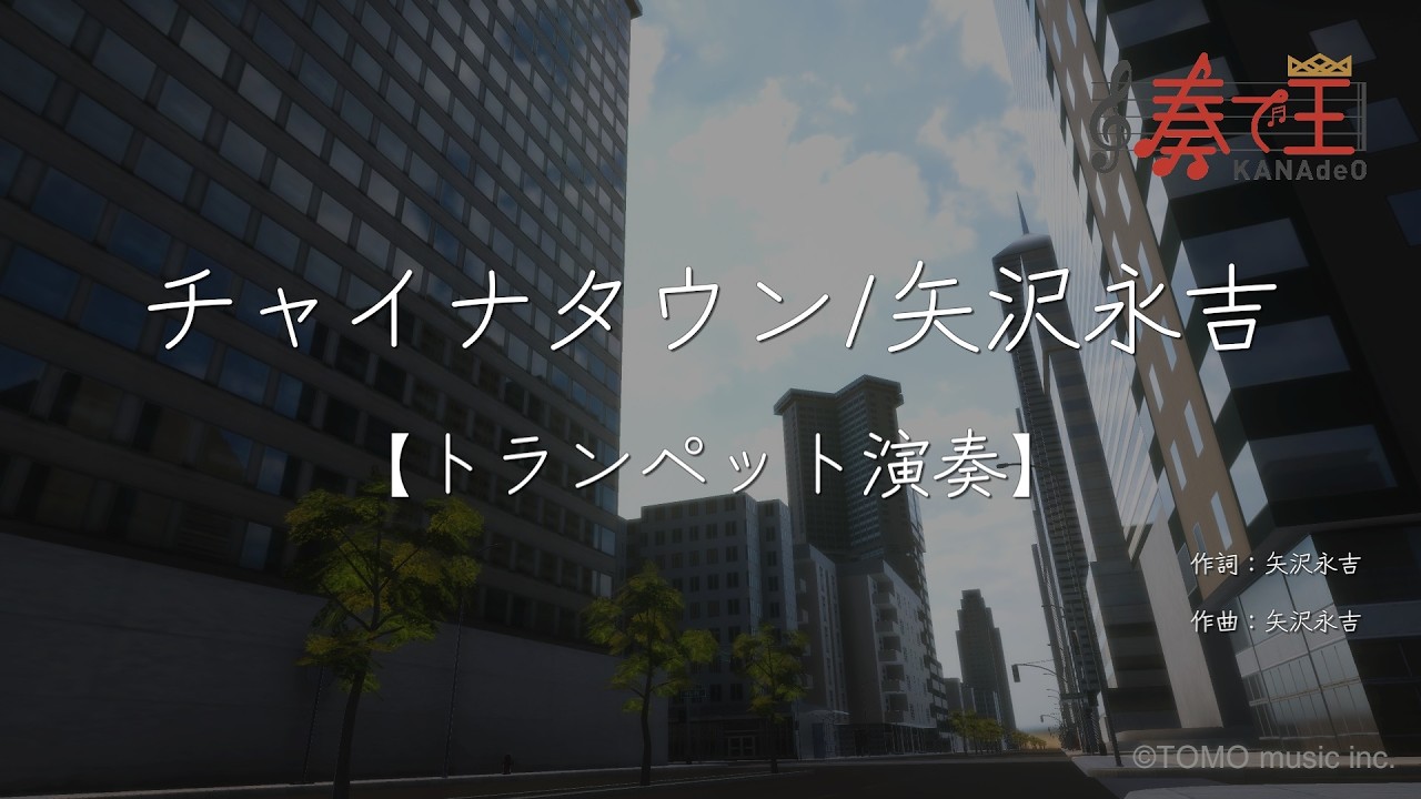 【トランペット演奏】チャイナタウン/矢沢永吉