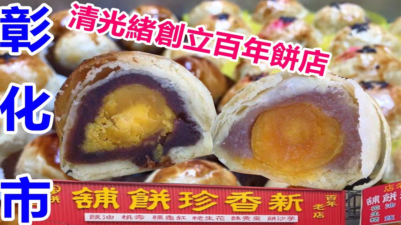 【兩隻老哥】彰化市清光緒創立百年餅店｜新香珍餅舖超推蛋黃酥綠豆椪紅龜粿