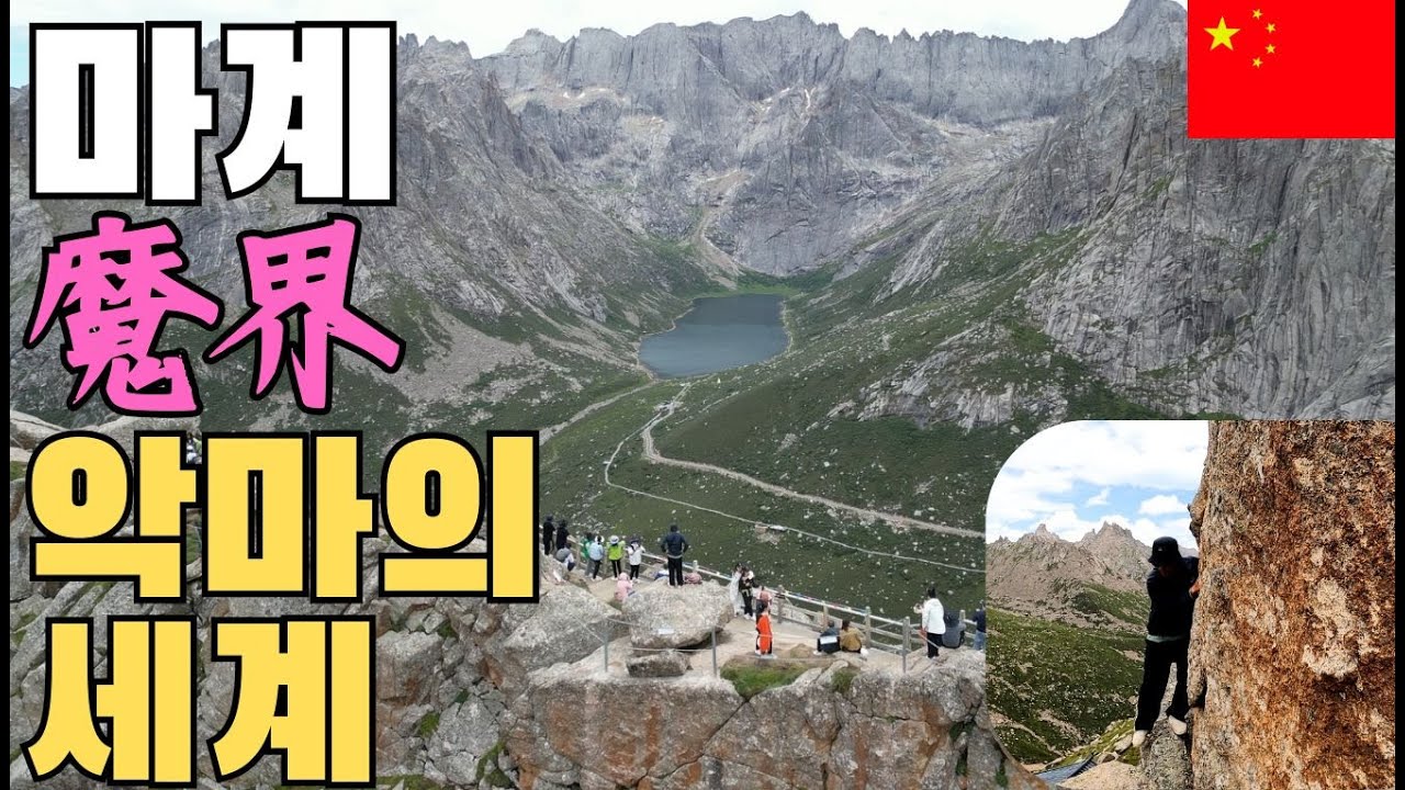 방송국 PD님께도 비밀로 한 중국의 마계[암도티베트11]