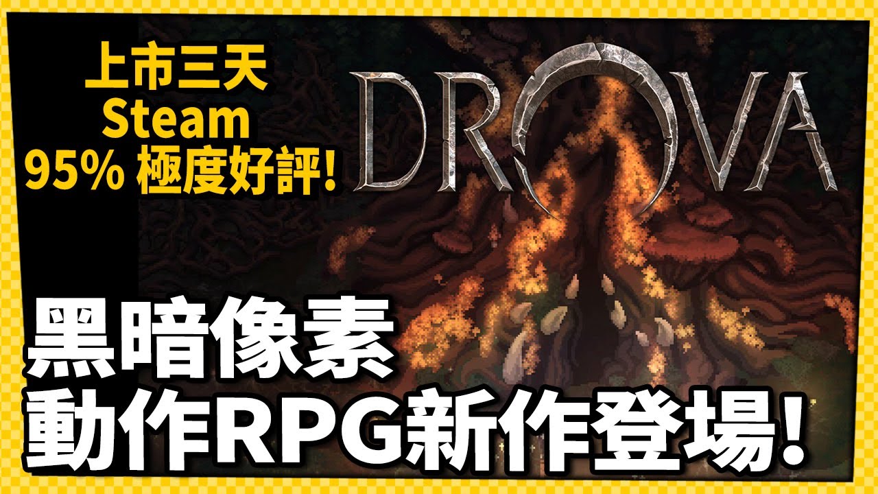 三天累積95%極度好評！黑暗像素動作RPG《Drova》在玩什麼呢？_電玩宅速配20241017