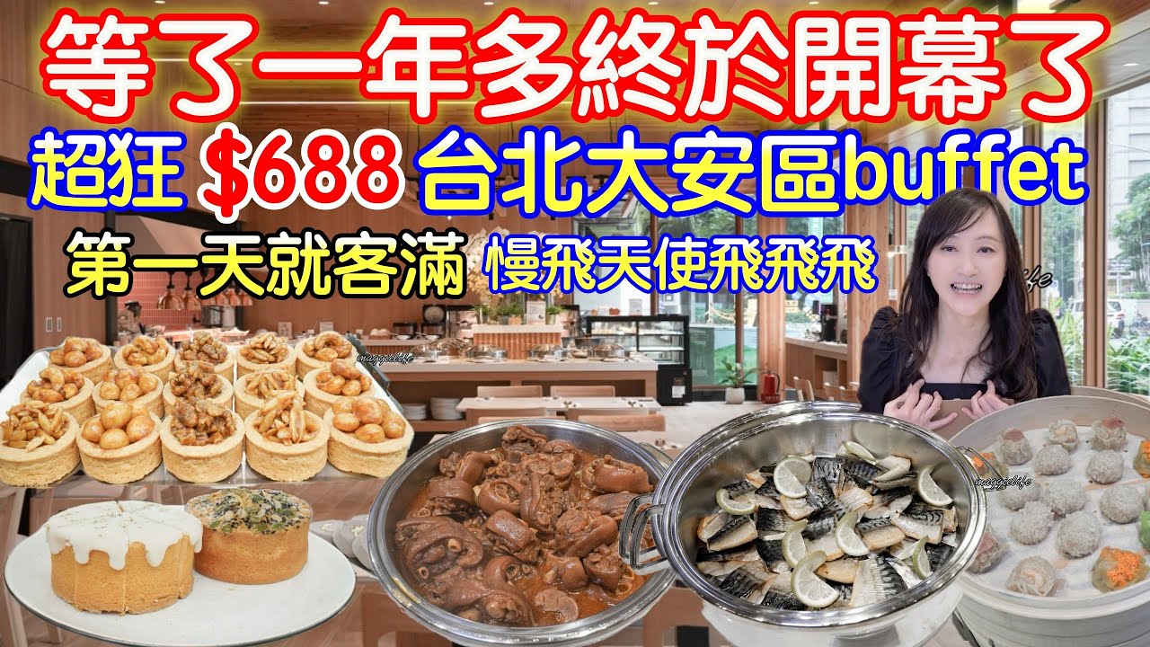 新開幕台北吃到飽｜等了一年多終於開幕了，位於台北市大安區，超狂超過50道料理居然只要688，豬腳、鯖魚、有機食材吃到飽，有機咖啡、飲品，還可以做公益幫助慢飛天使，育成蕃薯藤自助餐吃到飽