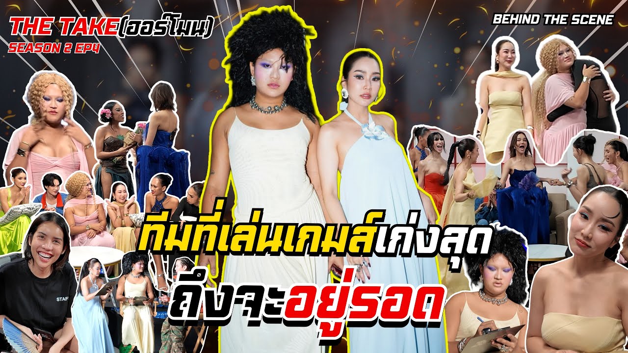 จั๊กจั่นบ๊อกบ๊อก EP24 | ทีมที่เล่นเกมส์เก่งสุด ถึงจะอยู่รอด!!!  [BEHIND THE SCENE EP4 ]