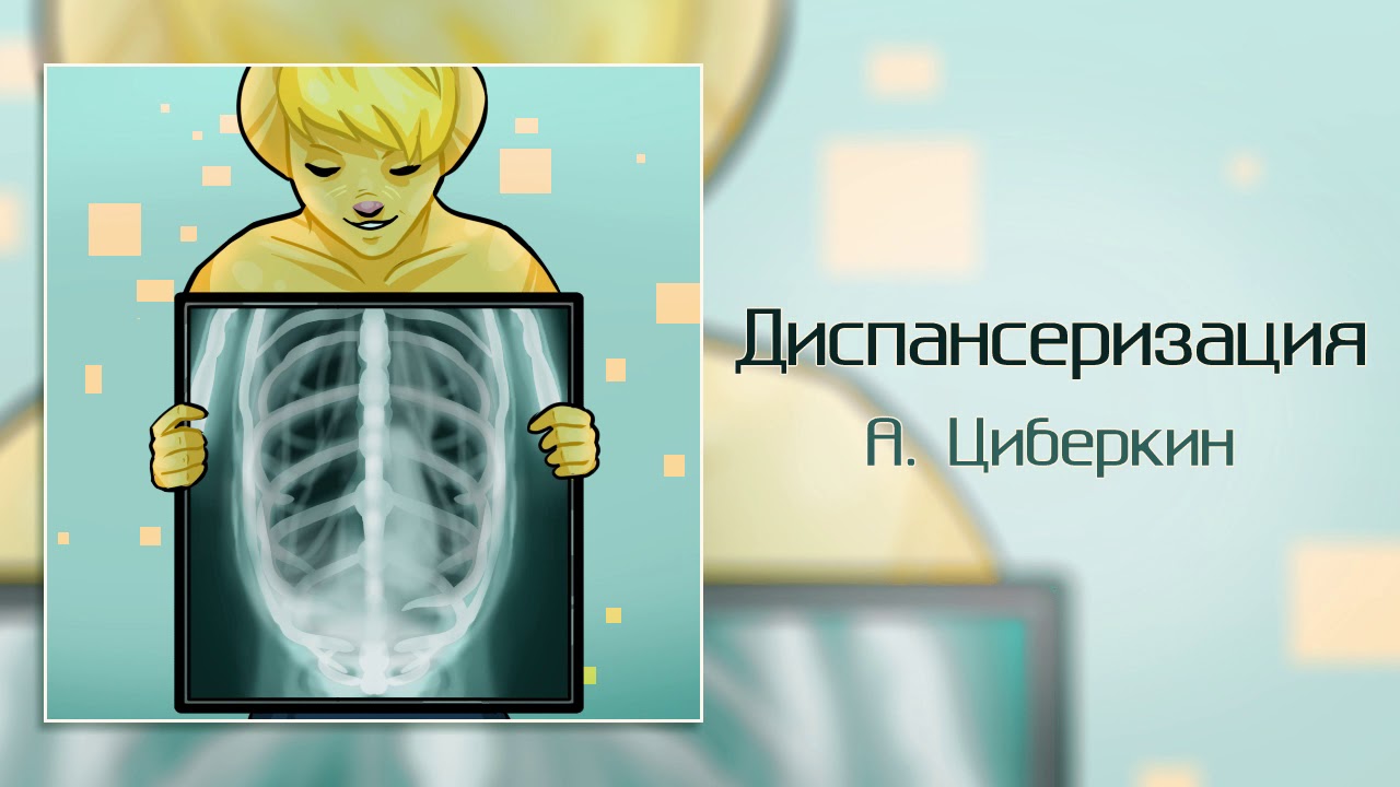 Диспансеризация