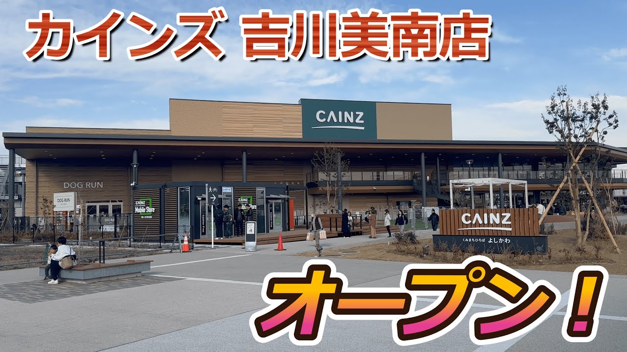 【開店】吉川市に次世代型店舗『CAINZ（カインズ）吉川美南店』がオープンしたので初日に見に行って来た！