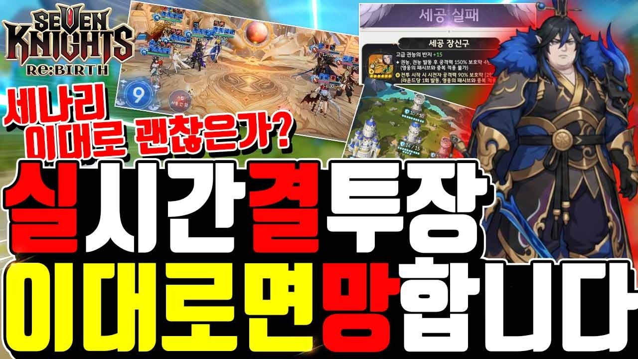 세븐나이츠 리버스 위기🔥실시간 결투장 길드전 결투장 전설악세 콜라보 등 개선이 필요한것들 총정리 제발 정기형 보세요 Seven Knights ReBirth