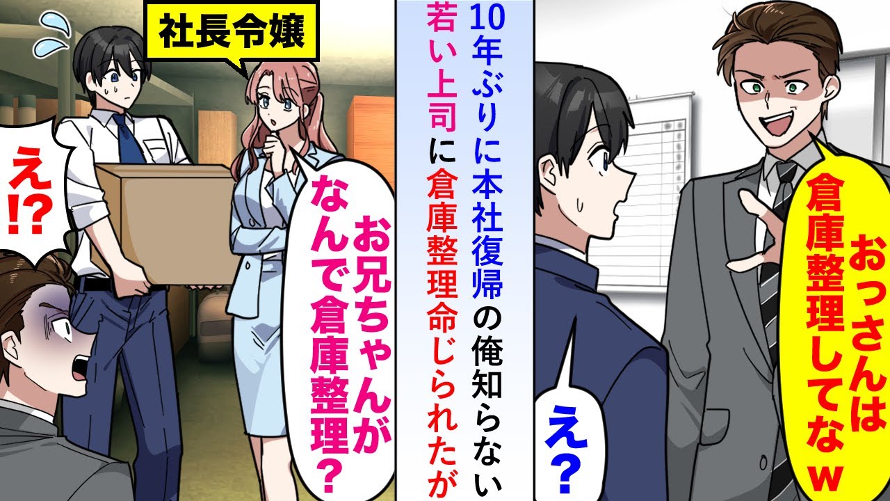 【漫画】10年ぶりに本社復帰した俺を知らない若い上司が倉庫整理を命じたので作業していると令嬢妹が「どうしてお兄ちゃんが倉庫整理？」【恋愛マンガ動画】
