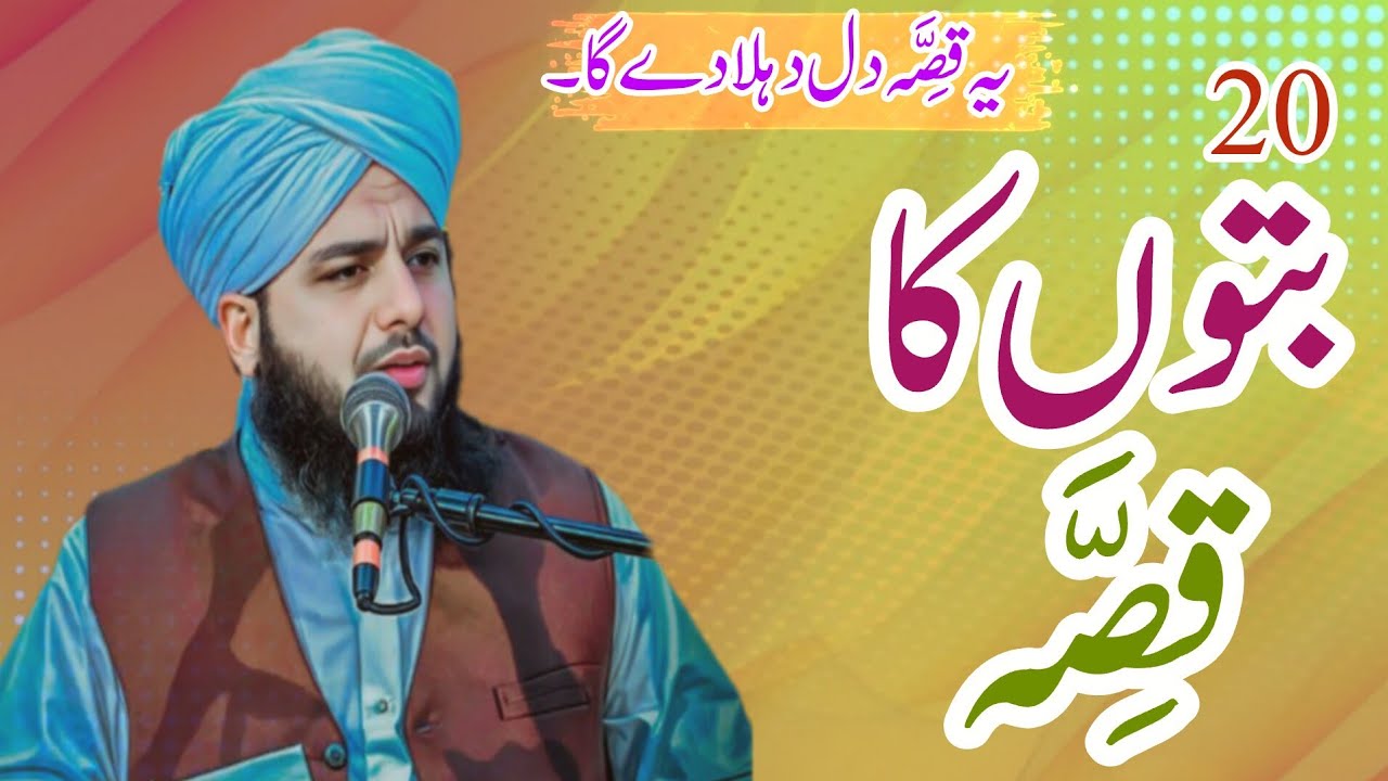 20 Botoon Ka Waqia | Peer Ajmal Raza Qadri | Muhammad Ajmal Raza Qadri Bayan 