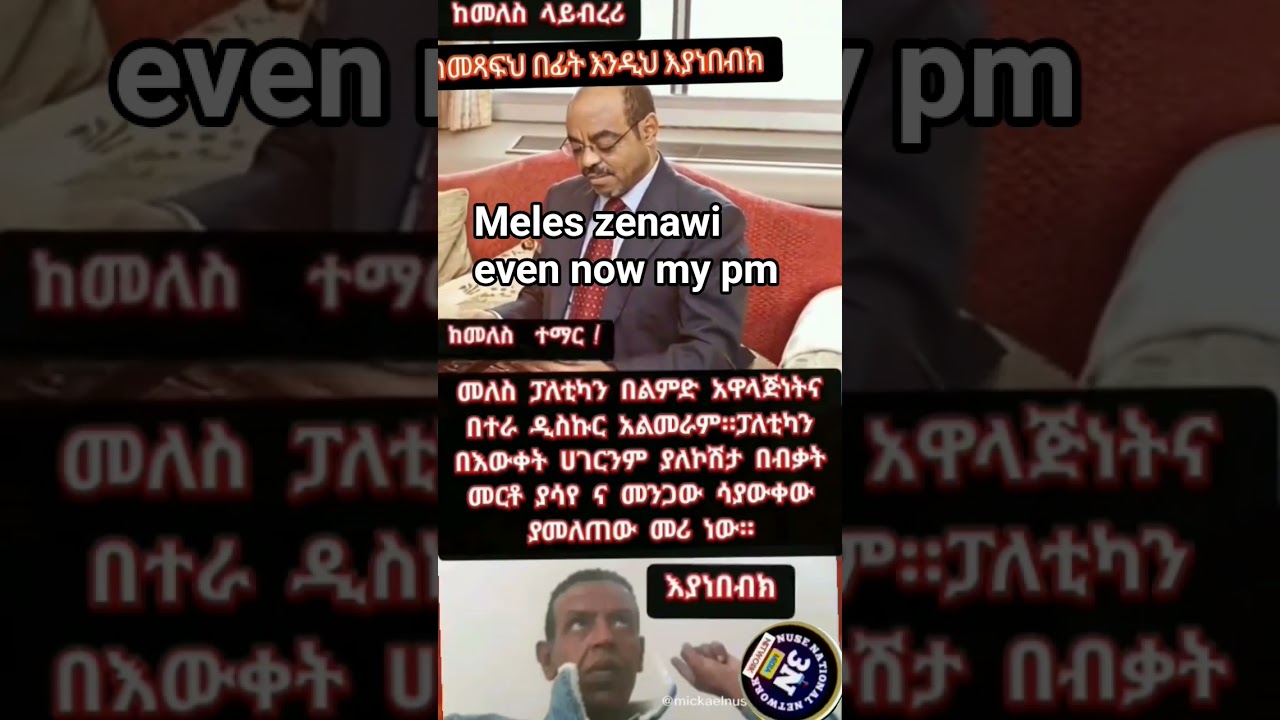 meles zenawi #duet #lifeisbutadream #habesha #memes #ethiopia #cricket #meleszenawi #ebs #ethiopia