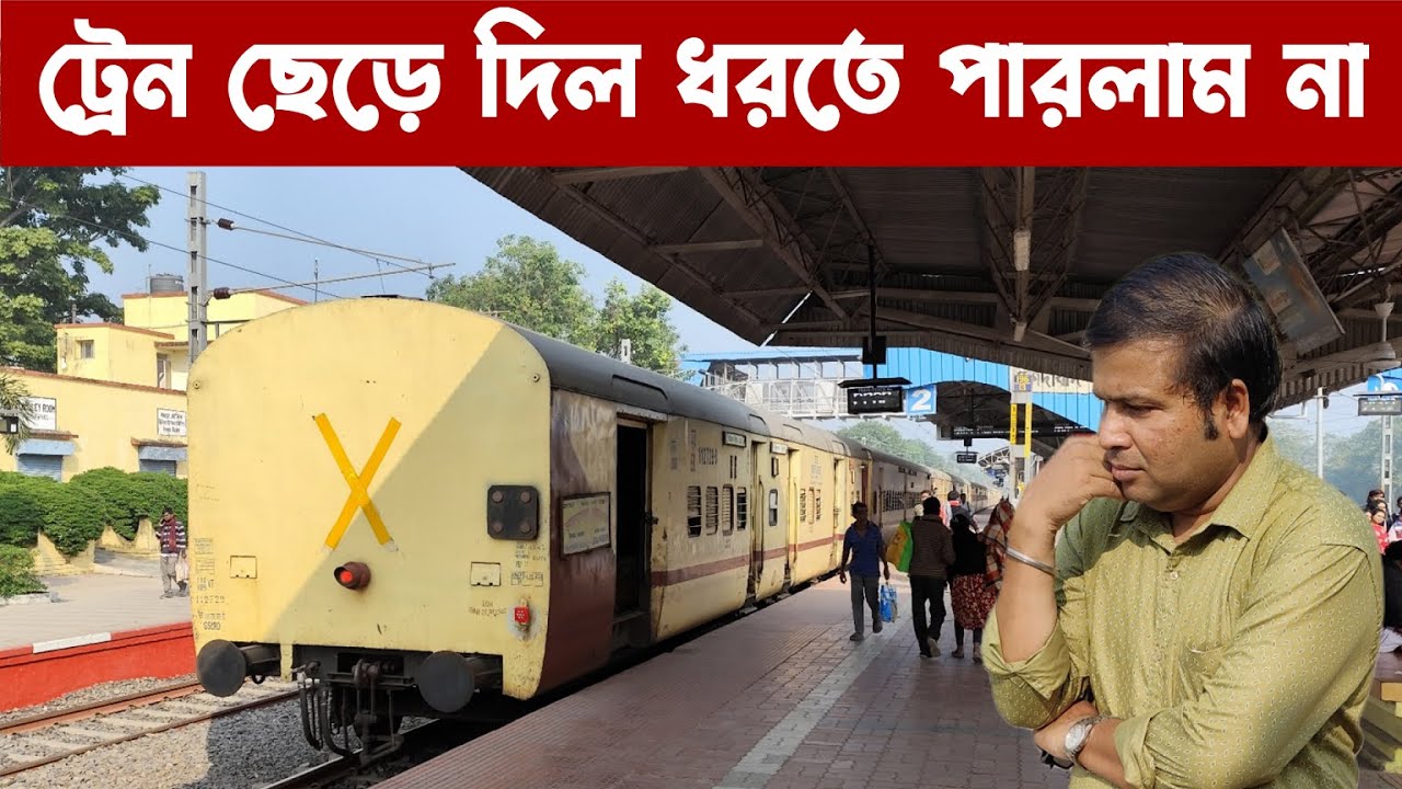 মুর্শিদাবাদ যাওয়ার পথে ট্রেন ধরতে পারলাম না : Lalbagh Youth Hostel : Murshidabad