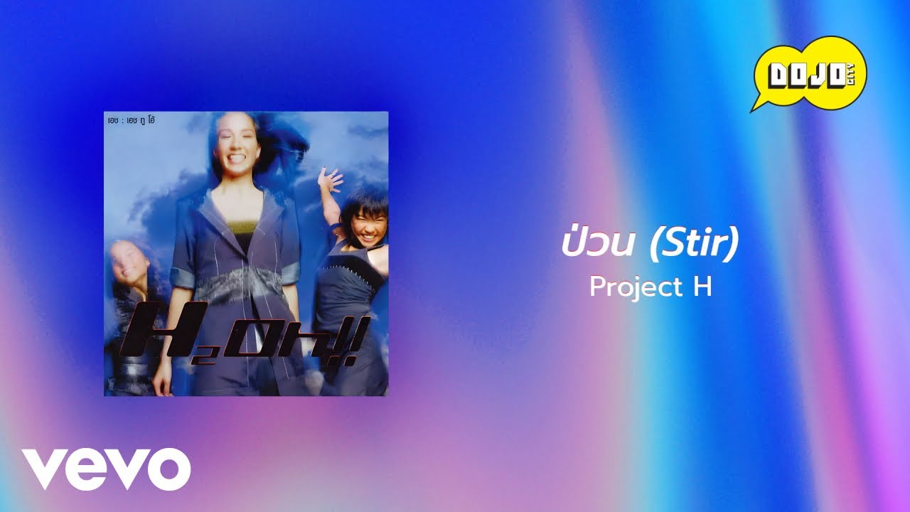 Project H - ป่วน (Stir) (Official Lyric Video)