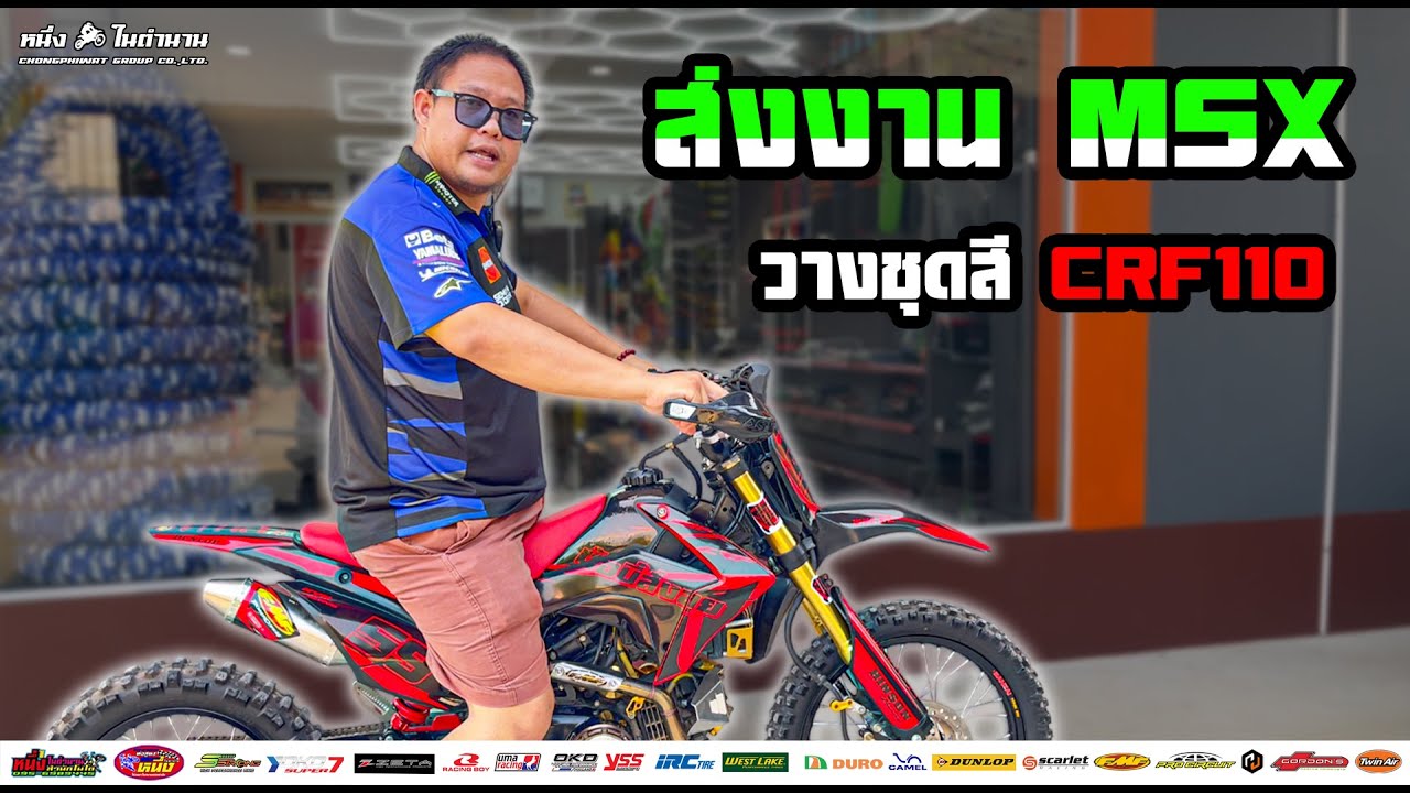 ส่งงานอีก 1 คัน MSX วางชุดสี CRF110 พร้อมโช๊คหลังปรับ 3 จุด แบบหนุ่มหนึบ