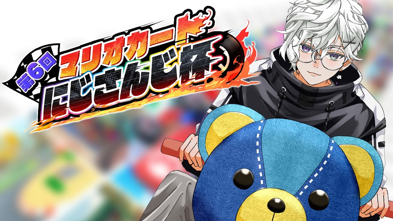 【マリオカート8DX】マリカにじさんじ杯に向けてガチ練習します。※この配信はアドバイス受け付けてます【叢雲カゲツ/にじさんじ】
