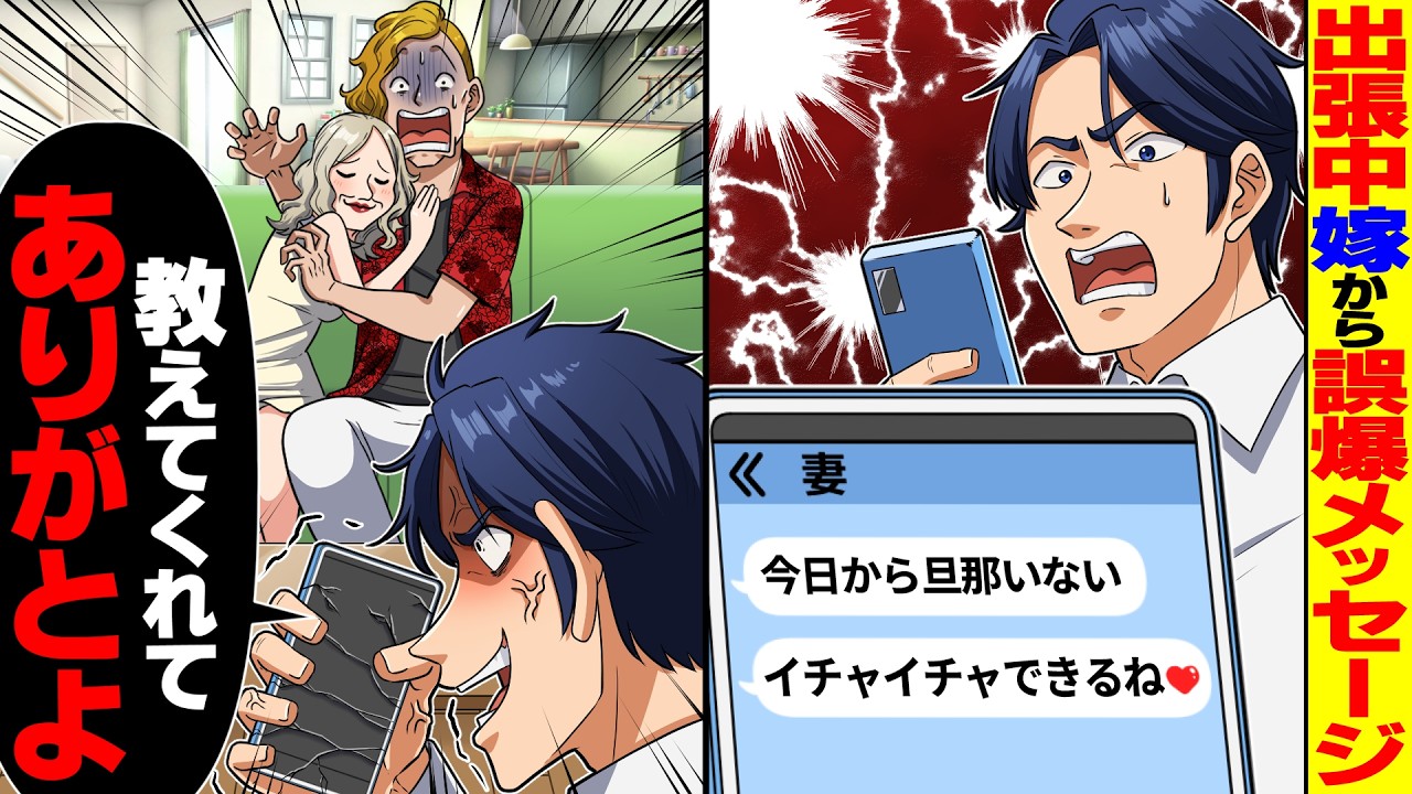 【スカッと】出張中に嫁からLINE「旦那いないから泊まりでイチャイチャできるね♡」俺「間違えてない？」誤爆した結果、全てを失ったアフォ嫁の末路が【総集編】【漫画】【アニメ】【スカッとする話】【2ch】