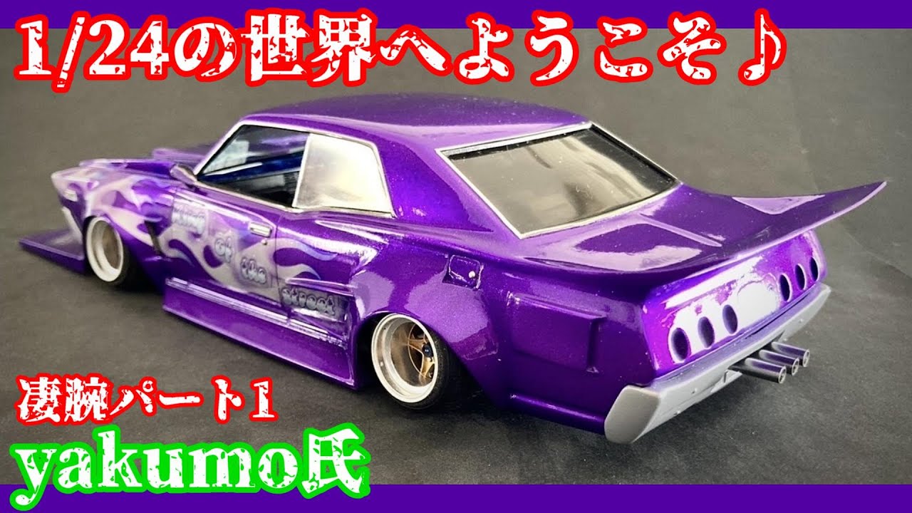 【旧車】実車！完コピの凄腕モデラーyakumo氏コレクション！どっちが本物？実車とプラモを見比べてください♪街道レーサー】