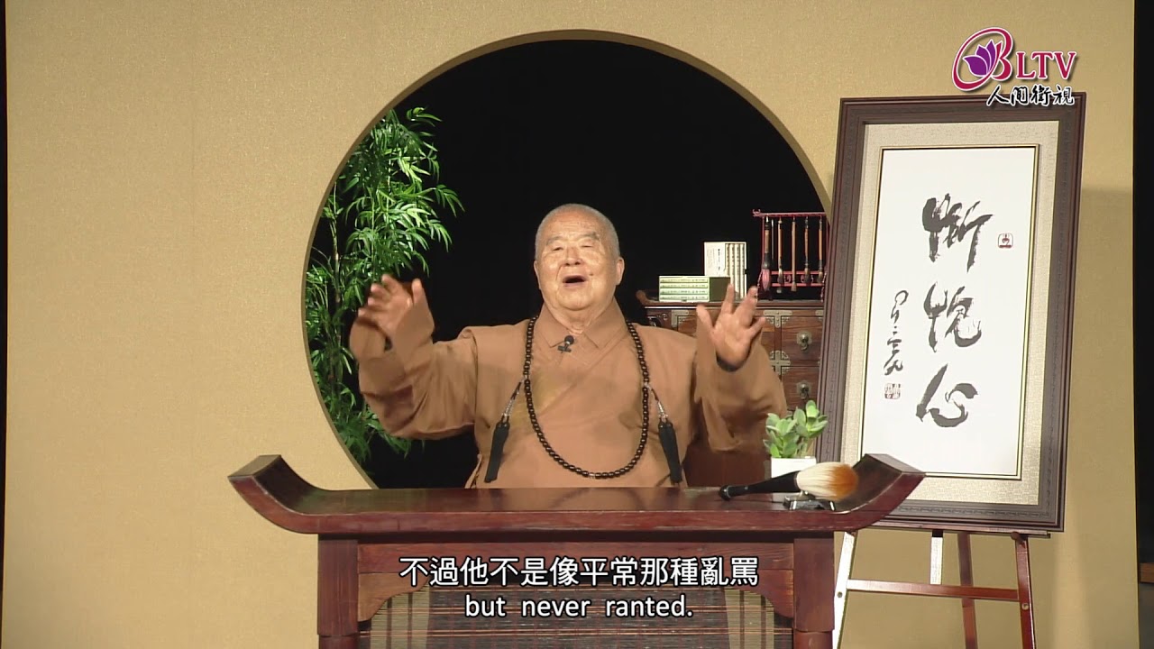 人間最好的美德就是慚愧。《聽星雲大師說：慚愧心 A mind of shame.》